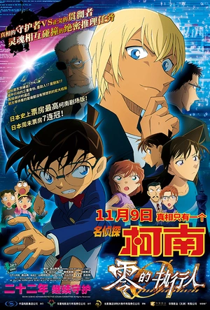 名侦探柯南：零的执行人 名探偵コナン ゼロの執行人