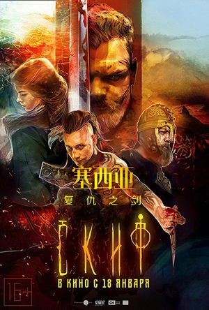 塞西亚：复仇之剑 Скиф