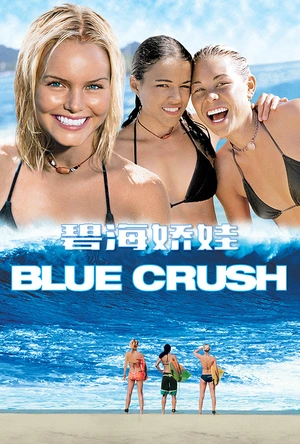 碧海娇娃 Blue Crush