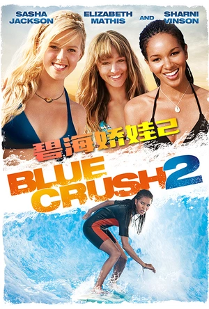 碧海娇娃2 Blue Crush 2