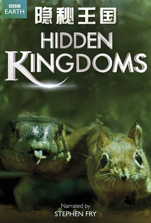 隐秘王国 Hidden Kingdoms