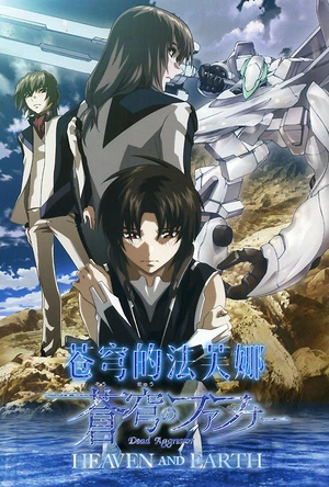 苍穹的法芙娜 HEAVEN AND EARTH