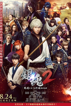 银魂2 銀魂2 掟は破るためにこそある