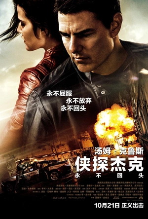 侠探杰克：永不回头 Jack Reacher: Never Go Back
