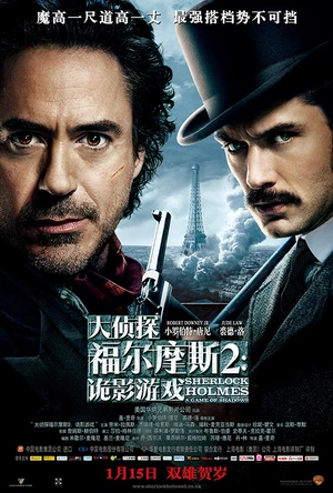 大侦探福尔摩斯2：诡影游戏 Sherlock Holmes: A Game of Shadows