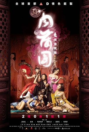 3D肉蒲团之极乐宝鉴 3D肉蒲團之極樂寶鑑