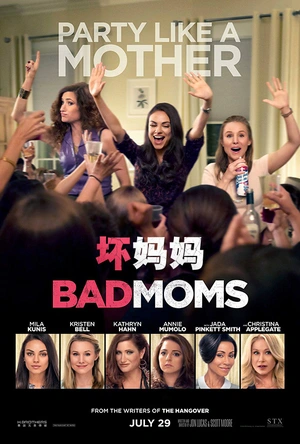 坏妈妈 Bad Moms