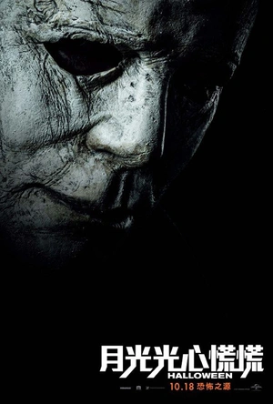 月光光心慌慌 Halloween