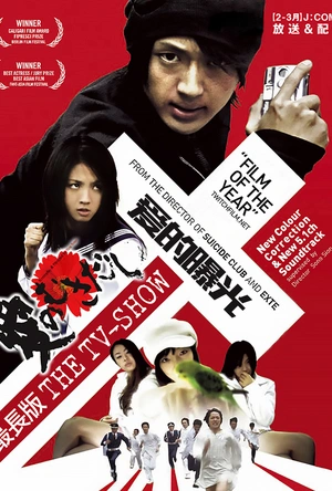 爱的曝光 加长版 愛のむきだし【最長版 ザ・テレビショー】