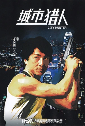 城市猎人