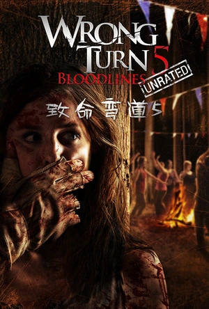 致命弯道5：血族 Wrong Turn 5: Bloodlines