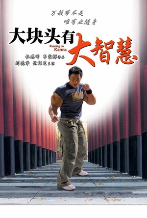 大块头有大智慧