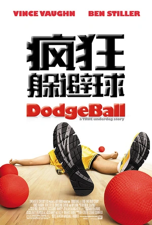 疯狂躲避球 Dodgeball: A True Underdog Story