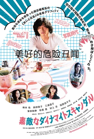 美好的危险丑闻