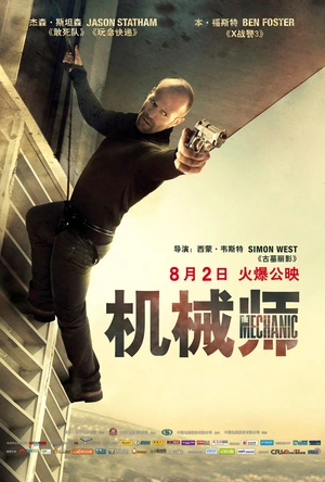 机械师 The Mechanic