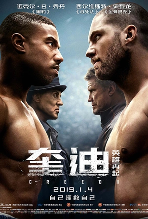 奎迪：英雄再起 Creed II