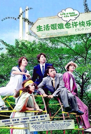 生活艰难所以快乐