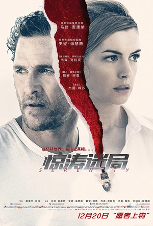 惊涛迷局 Serenity