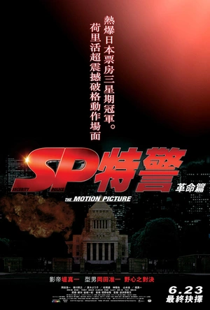 SP 要人警护官 革命篇