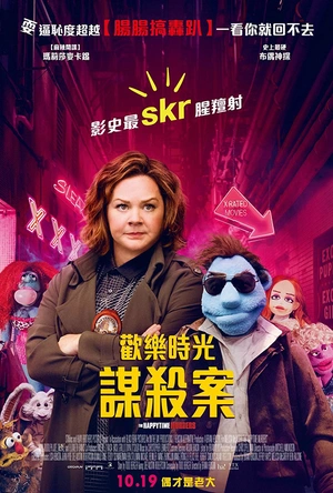 欢乐时光谋杀案 The Happytime Murders