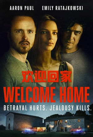 欢迎回家 Welcome Home