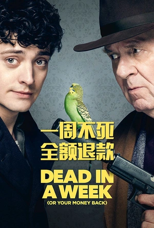 一周不死，全额退款 Dead in a Week: Or Your Money Back