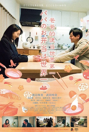 爸爸的便当世界第一 パパのお弁当は世界一