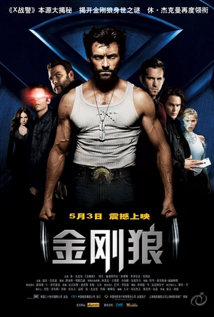 金刚狼 X-Men Origins: Wolverine