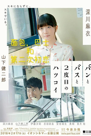 面包，巴士和第二次初恋 パンとバスと2度目のハツコイ
