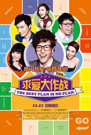 求爱大作战 溝女不離3兄弟