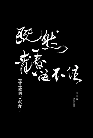 既然青春留不住