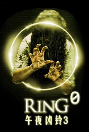 午夜凶铃3：贞相大白 リング0 バースデイ