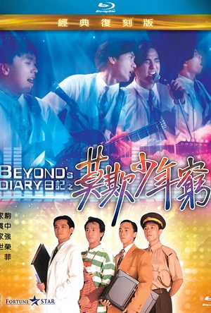 BEYOND日记之莫欺少年穷 BEYOND日記之莫欺少年窮