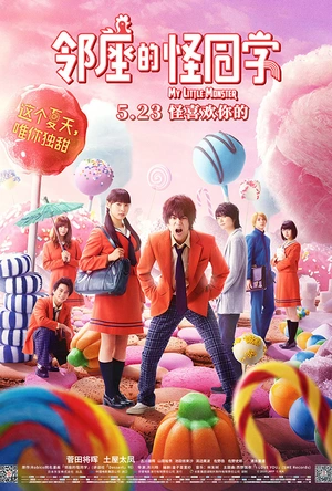 邻座的怪同学 となりの怪物くん