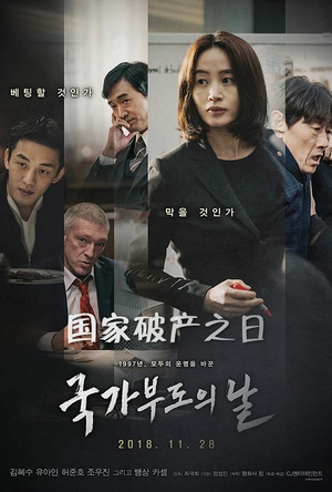 国家破产之日 국가부도의 날