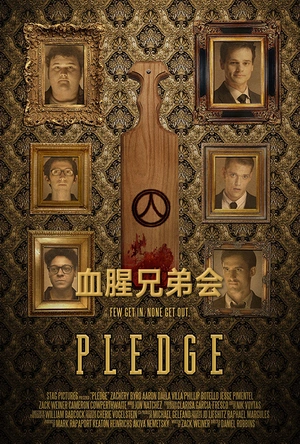 血腥兄弟会 Pledge
