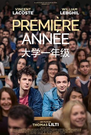大学一年级 Première année