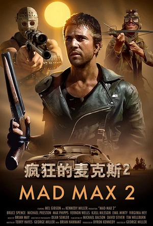 疯狂的麦克斯2