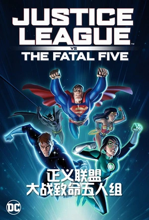 正义联盟大战致命五人组 Justice League vs. The Fatal Five