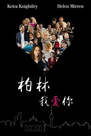 柏林，我爱你 Berlin, I Love You