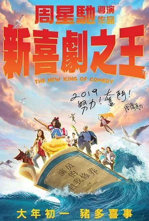 新喜剧之王