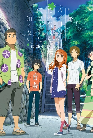 我们仍未知道那天所看见的花的名字 剧场版