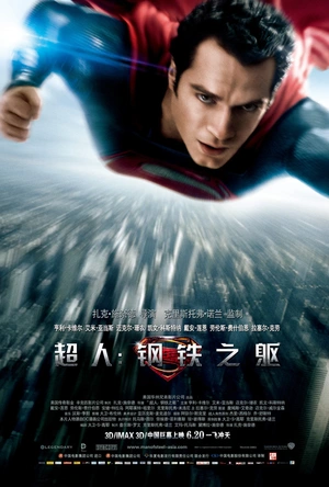 超人：钢铁之躯