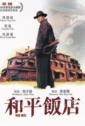 和平饭店 和平飯店