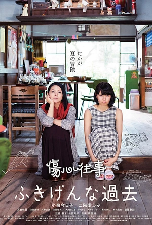 伤心往事 ふきげんな過去