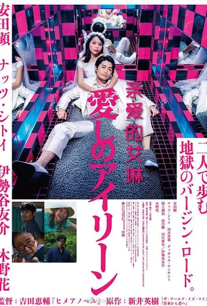 亲爱的艾琳 愛しのアイリーン