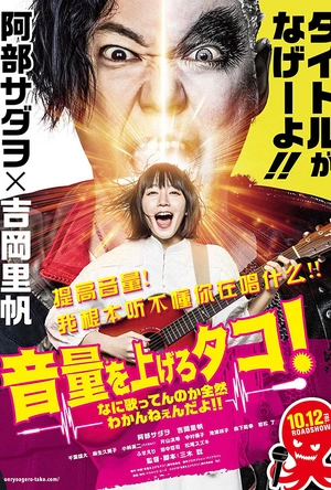 提高音量！我根本听不懂你在唱什么！！ 音量を上げろタコ！なに歌ってんのか全然わかんねぇんだよ！！