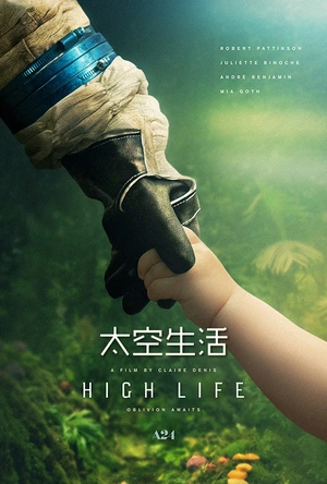 太空生活 High Life
