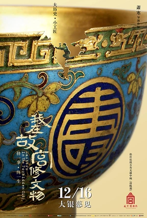 我在故宫修文物