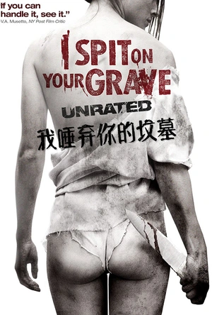 我唾弃你的坟墓